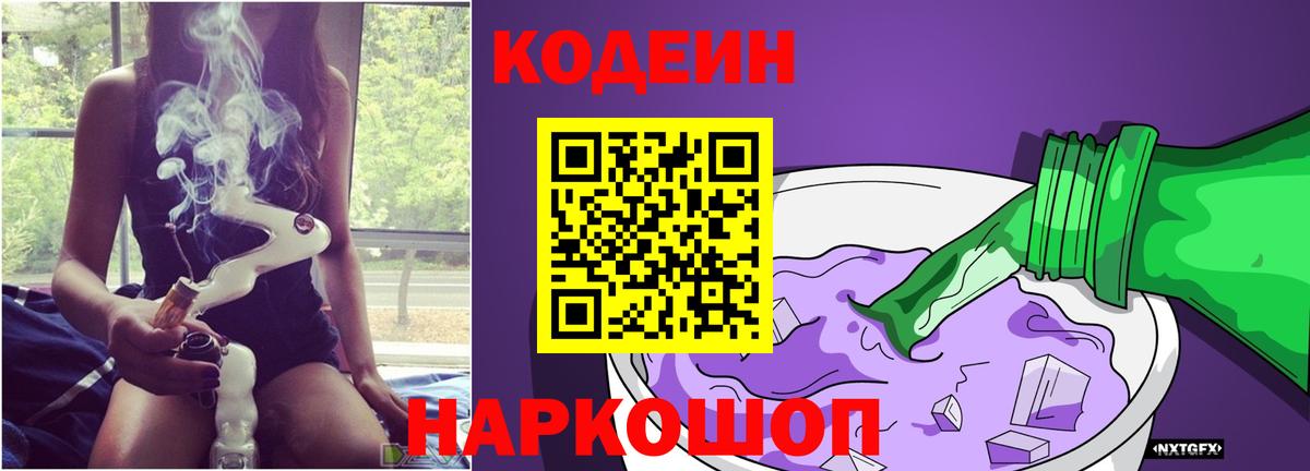 Кодеин Purple Drank  Вход с VPN  Йошкар-Ола 